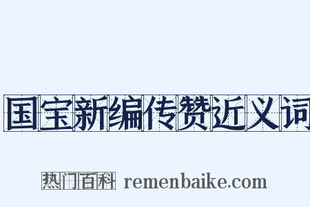 国宝新编传赞近义词是什么意思的图片